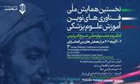 فراخوان دعوت از شرکت های سلامت محور فعال و فناور در کنگره جشنواره ملی شیخ الرئیس